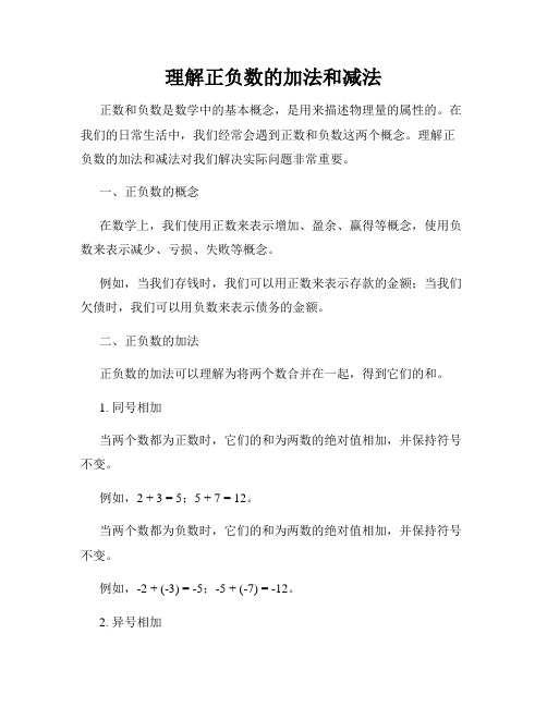 理解正负数的加法和减法