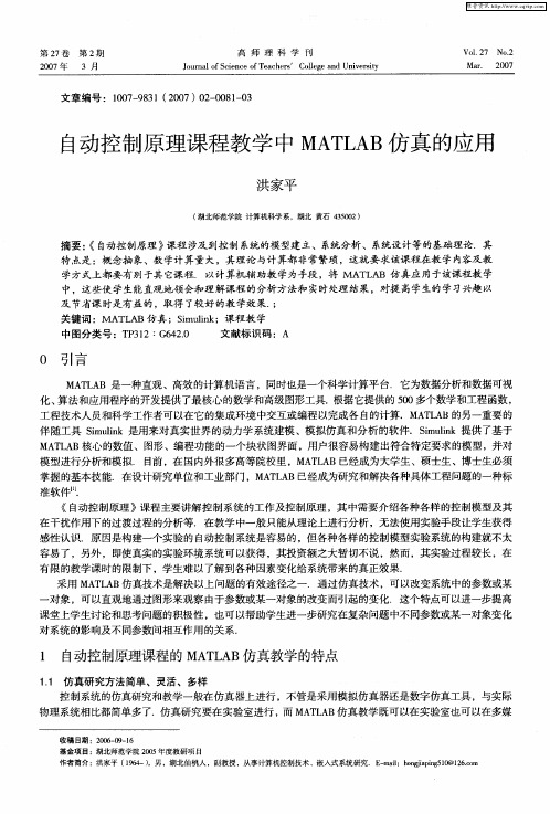 自动控制原理课程教学中MATLAB仿真的应用