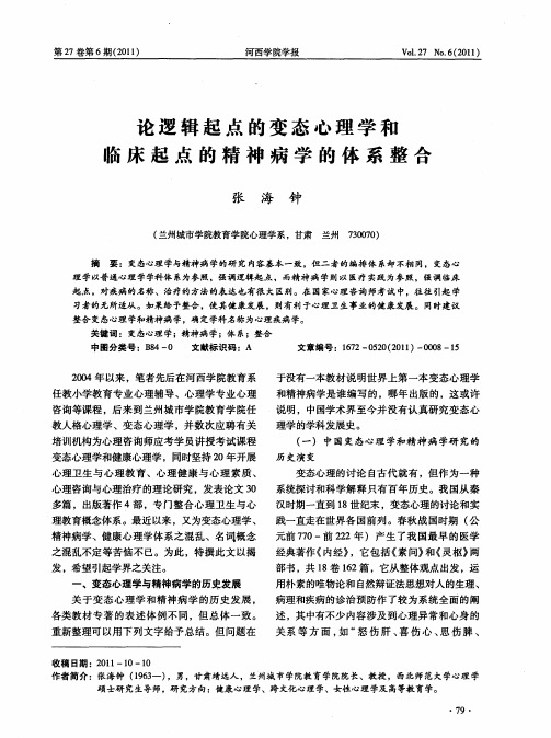 论逻辑起点的变态心理学和临床起点的精神病学的体系整合