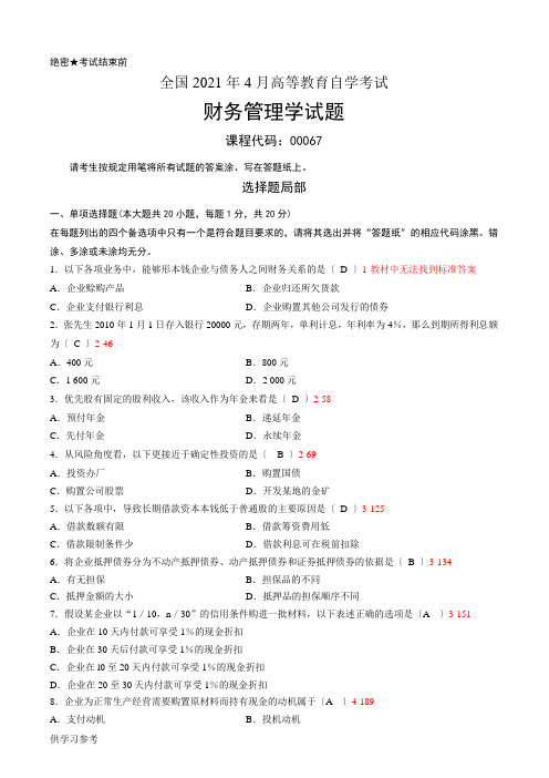 全国2014年04月自学考试00067《财务管理学》历年真题