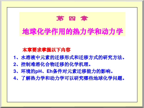 4地球化学作用的热力学和动力学PPT课件