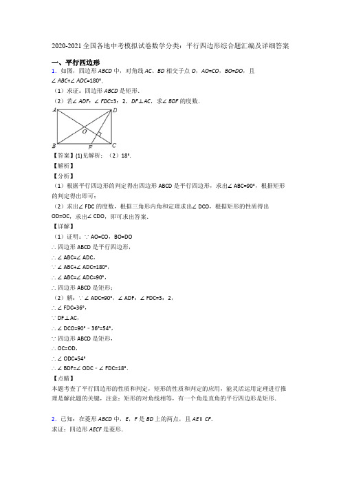 2020-2021全国各地中考模拟试卷数学分类：平行四边形综合题汇编及详细答案