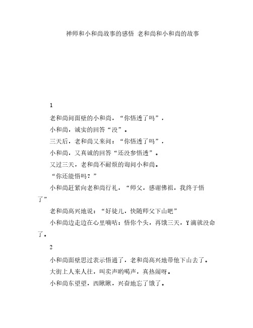 禅师和小和尚故事的感悟 老和尚和小和尚的故事