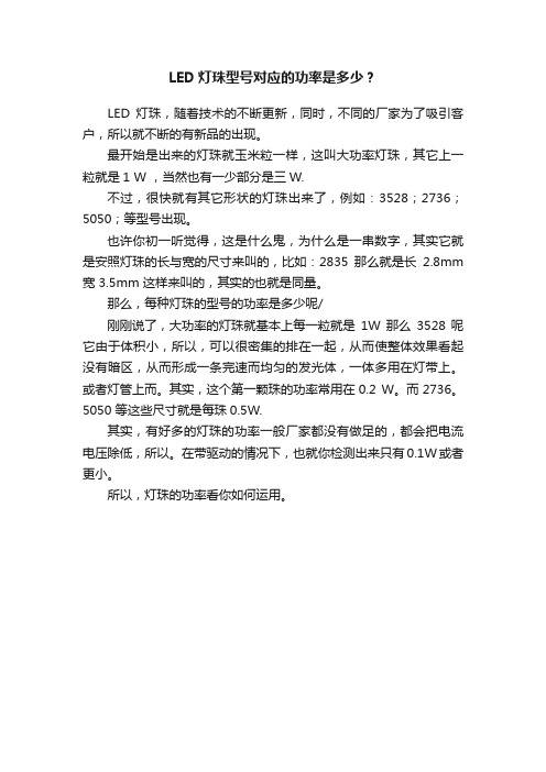 LED灯珠型号对应的功率是多少？