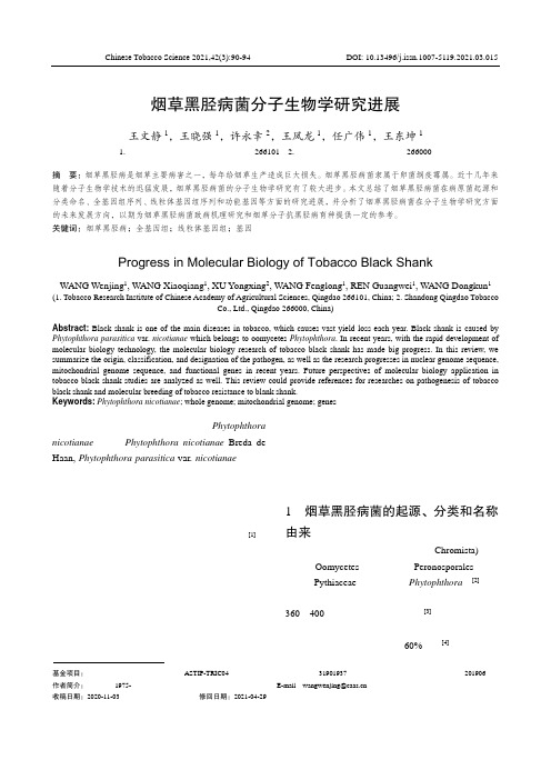 烟草黑胫病菌分子生物学研究进展