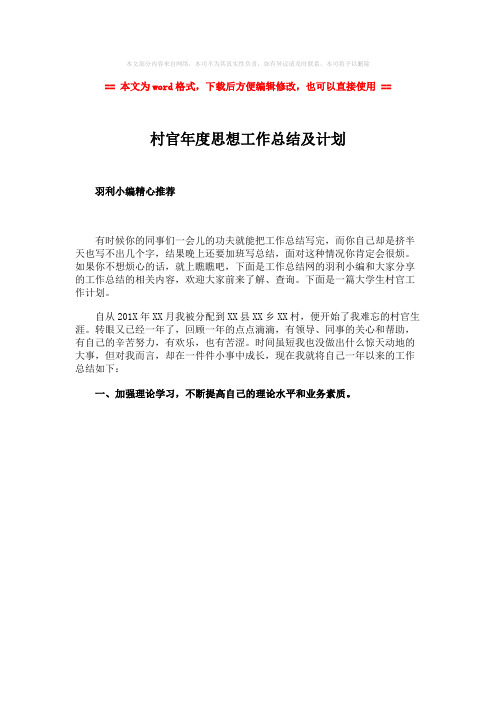 2018年村官年度思想工作总结及计划word版本 (1页)