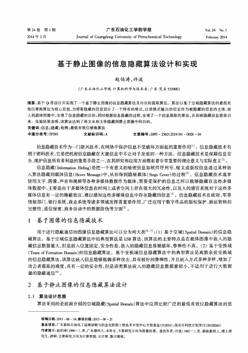 基于静止图像的信息隐藏算法设计和实现