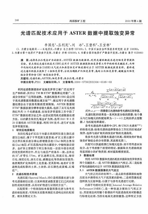 光谱匹配技术应用于ASTER数据中提取蚀变异常