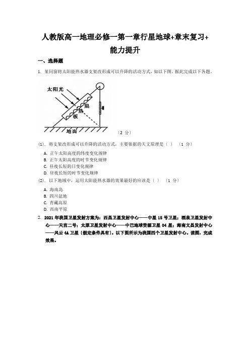 人教版高一地理必修一第一章行星地球+章末复习+能力提升