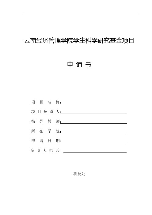 南经济管理学院学生科学研究基金项目申请书 (2)