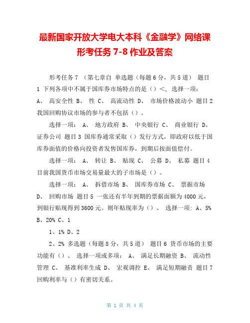 最新国家开放大学电大本科《金融学》网络课形考任务7-8作业及答案