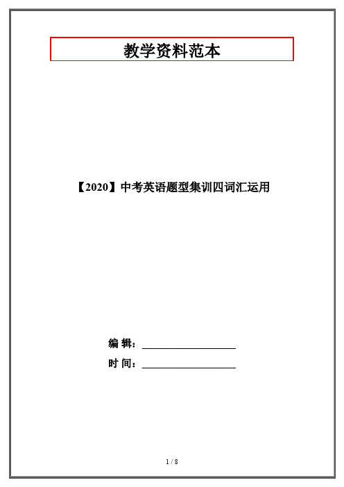 【2020】中考英语题型集训四词汇运用