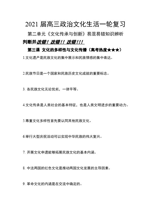 高考政治一轮复习文化生活 第二单元 文化传承与创新易混易错知识辨析