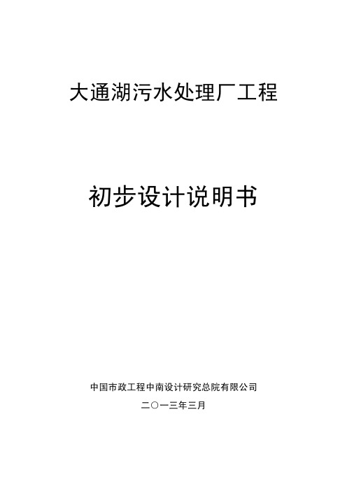 大通湖污水处理厂工程初步设计—130902—HJ