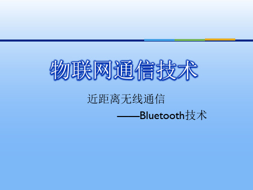 物联网通信技术--Bluetooth资料精