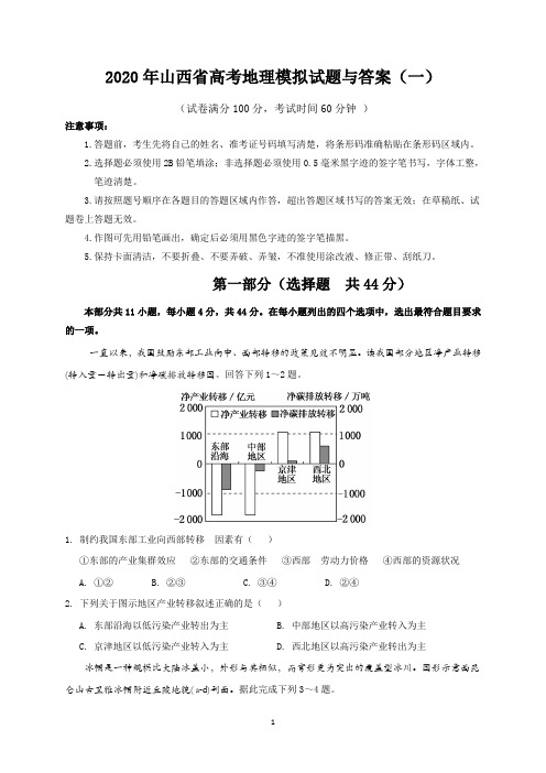 2020年山西省高考地理模拟试题与答案(一)