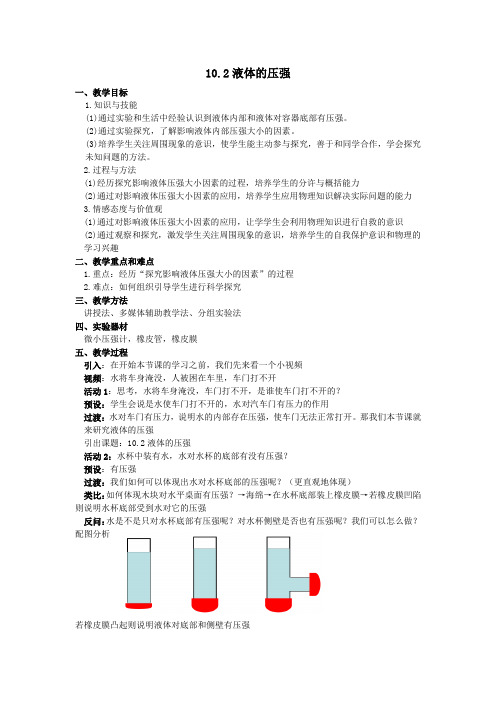 苏科版八年级物理下册10.2、液体的压强 教案