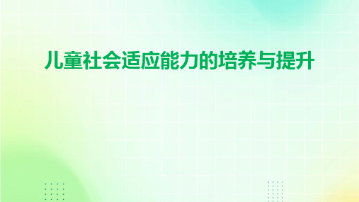 儿童社会适应能力的培养与提升