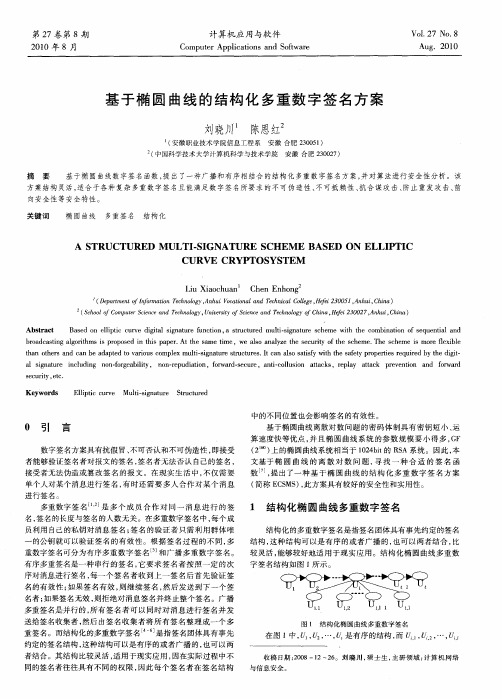 基于椭圆曲线的结构化多重数字签名方案