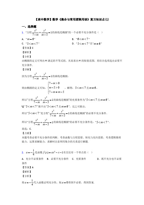 高考数学压轴专题(易错题)备战高考《集合与常用逻辑用语》单元汇编含答案解析