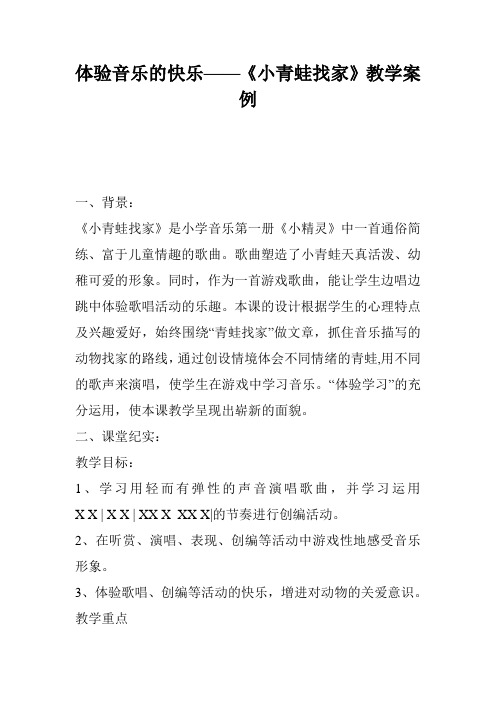 体验音乐的快乐——《小青蛙找家》教学案例