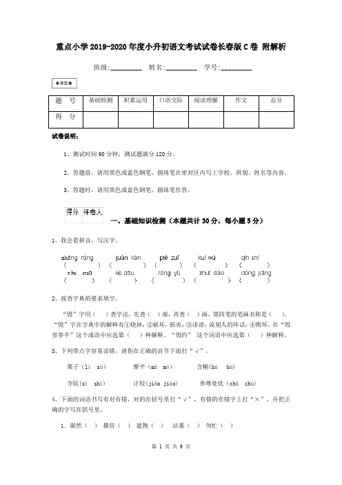 重点小学2019-2020年度小升初语文考试试卷长春版C卷 附解析