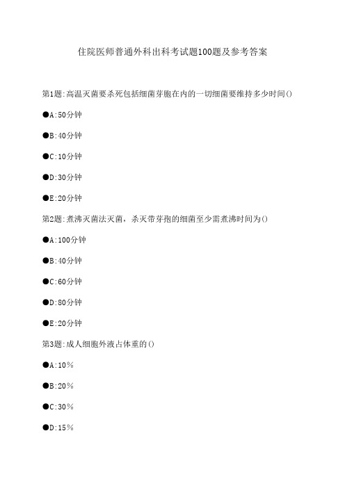 10普通外科出科考试题100题及答案