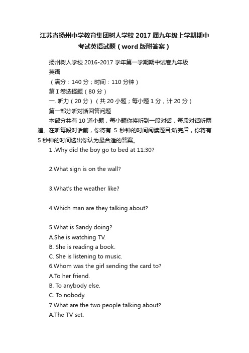 江苏省扬州中学教育集团树人学校2017届九年级上学期期中考试英语试题（word版附答案）