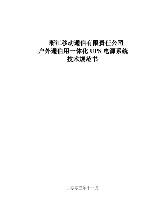 (技术规范标准)中国移动浙江公司移动室外UPS技术规范