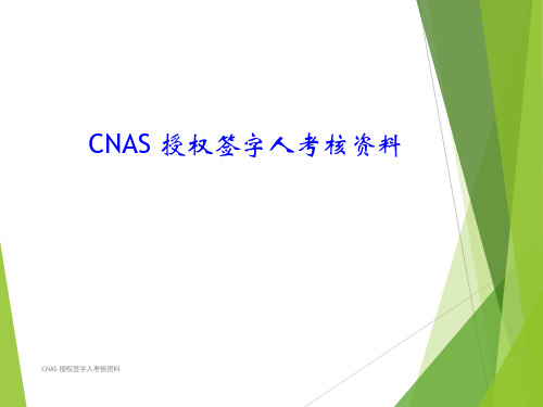 CNAS 授权签字人考核资料