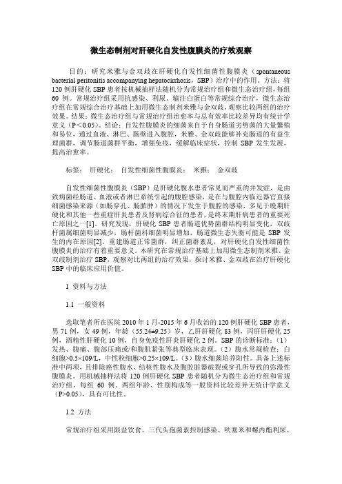 微生态制剂对肝硬化自发性腹膜炎的疗效观察