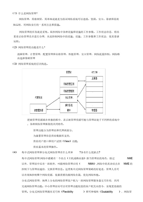 网络管理基础知识