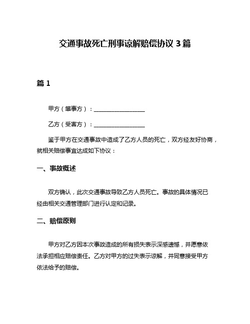 交通事故死亡刑事谅解赔偿协议3篇