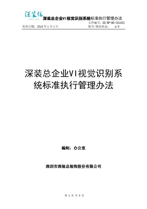 企业VI视觉识别系统标准执行管理办法