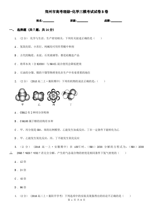 郑州市高考理综-化学三模考试试卷B卷