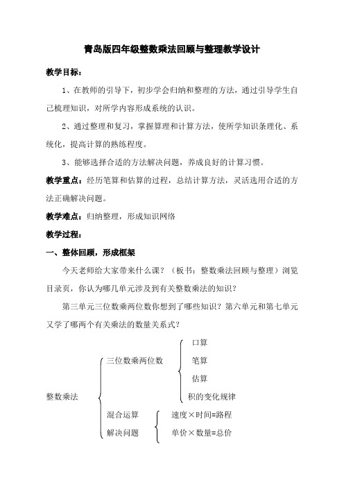 四年级数学上册第三单元《整数乘法回顾与整理》青岛版 教案