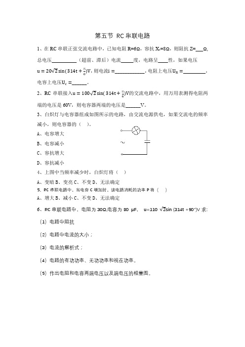 第五节 RC串联电路