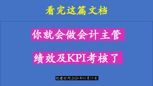 看完这篇文档,你就会做会计主管绩效及KPI考核了!