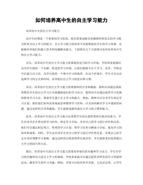 如何培养高中生的自主学习能力