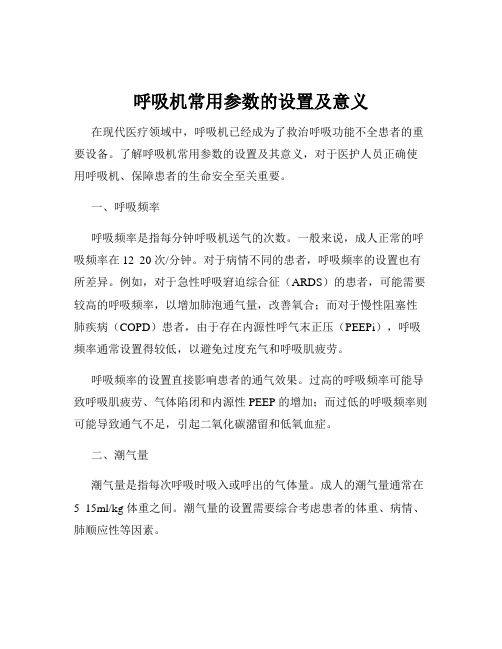 呼吸机常用参数的设置及意义