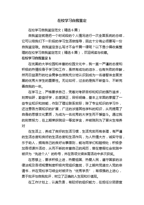 在校学习自我鉴定范文（精选6篇）