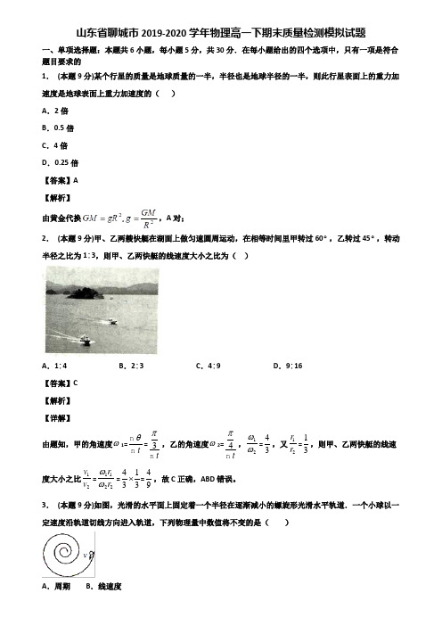 山东省聊城市2019-2020学年物理高一下期末质量检测模拟试题含解析