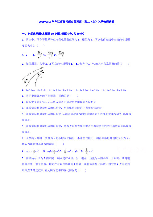 江苏省常州市前黄高中2016-2017学年高二上学期入学物理试卷 含解析