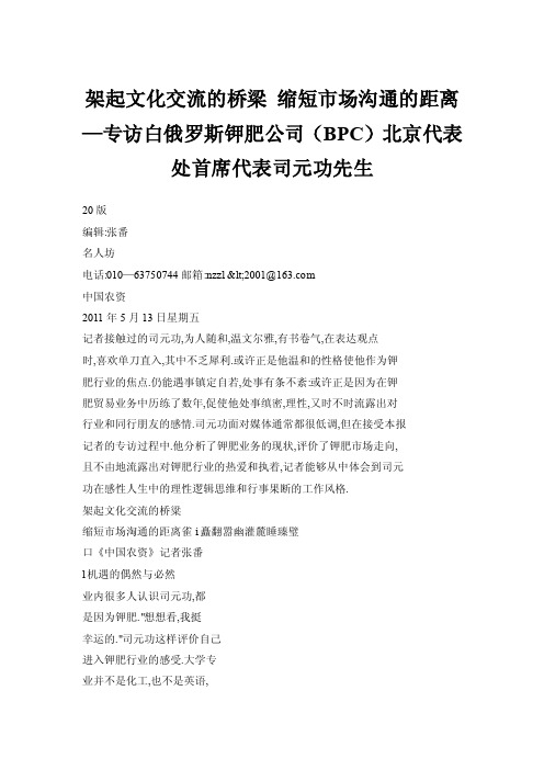 架起文化交流的桥梁缩短市场沟通的距离—专访白俄罗斯钾肥公司（BPC）北京代表处首席代表司元功先生