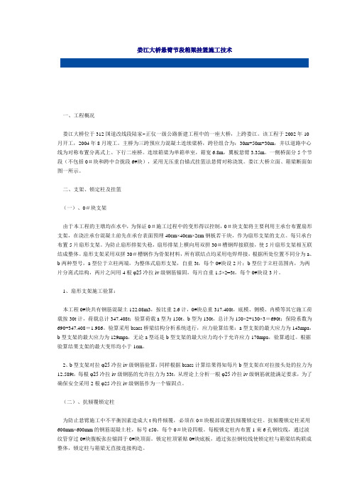 娄江大桥悬臂节段箱梁挂篮施工技术