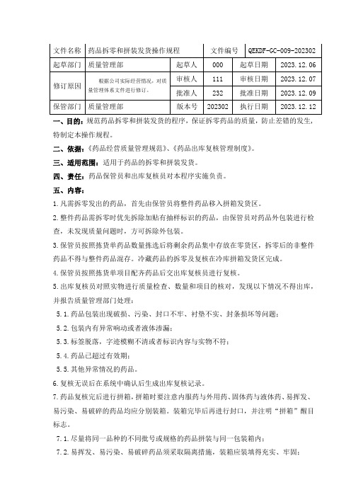 药品批发药品拆零和拼装发货操作规程