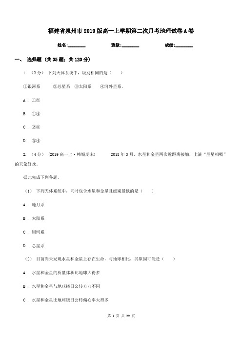 福建省泉州市2019版高一上学期第二次月考地理试卷A卷