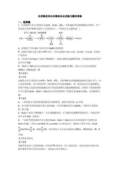 化学硫及其化合物知识点及练习题及答案