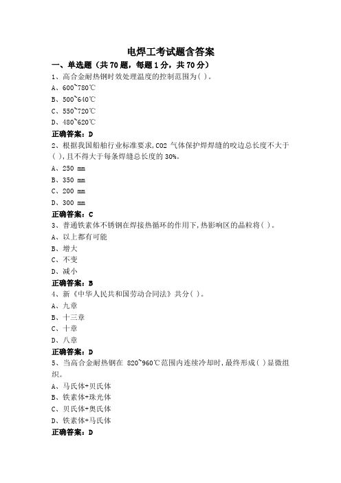 电焊工考试题含答案