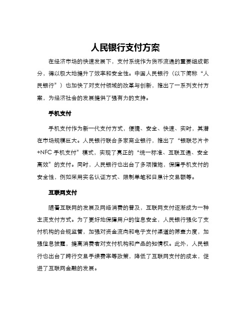 人民银行支付方案